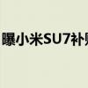 曝小米SU7补贴2万 官方回应：没有这种政策