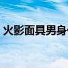 火影面具男身份曝光是哪一集（火影之面具）