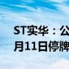 ST实华：公司股票交易撤销其他风险警示 6月11日停牌一天