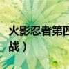 火影忍者第四次大战合集（火影忍者第四次大战）