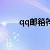 qq邮箱符号怎么弄（qq邮箱符号）