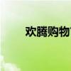 欢腾购物官网所有商品（欢腾购物）
