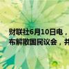 财联社6月10日电，9日欧洲议会选举结束后，法国总统马克龙当晚宣布解散国民议会，并将于6月30日和7月7日举行新的议会选举。