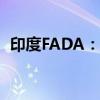 印度FADA：5月份乘用车销量同比下降1%