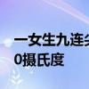 一女生九连尖徒步中暑死亡：当天气温超过30摄氏度