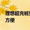 理想超充桩要支持车机降锁了 跟特斯拉一样方便