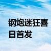 钢炮迷狂喜！新款高尔夫R发布预告：6月26日首发