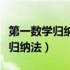 第一数学归纳法和第二数学归纳法（第二数学归纳法）