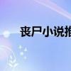 丧尸小说推荐双男主（丧尸小说推荐）