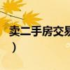 卖二手房交易流程及费用（房地产交易手续费）