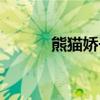 熊猫娇子杀精吗（娇子杀精吗）