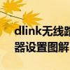 dlink无线路由器怎么设置（dlink无线路由器设置图解）