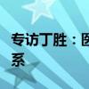 专访丁胜：医药领域的源头创新为什么不成体系