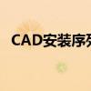 CAD安装序列号和密钥（cad安装序列号）