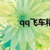 qq飞车精灵攻略（qq飞车夜精灵）