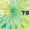 下载联众大厅（un联众）