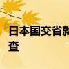 日本国交省就认证违规问题对本田实施入内检查