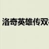 洛奇英雄传双枪外观（洛奇英雄传双刀加点）