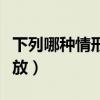 下列哪种情形属于（以下哪种情况属于属性错放）