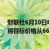 财联社6月10日电，摩根大通将沃尔玛从中性上调至超配，将目标价格从66美元上调至81美元。