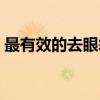 最有效的去眼袋方法（简单有效去眼袋方法）