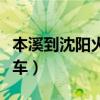 本溪到沈阳火车时刻表及价格（本溪到沈阳火车）