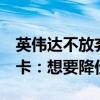 英伟达不放弃RTX 2050/3050/4050入门显卡：想要降价卖没门