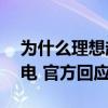 为什么理想超充站充到95%就会自动结束充电 官方回应