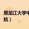 黑龙江大学中俄学院学费（黑龙江大学中俄学院）