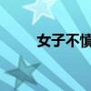 女子不慎落入西湖：机智躺平求救