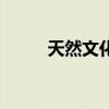 天然文化石耐脏吗（天然文化石）