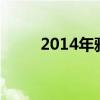 2014年雅马哈迅鹰（雅马哈迅鹰）