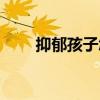 抑郁孩子怎么打开心结（打开心结）