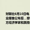 财联社6月10日电，“美联储传声筒”NickTimiraos表示，上周五就业报告公布后，摩根大通和花旗就放弃了7月份降息的呼吁。大多数卖方经济学家和其他专业美联