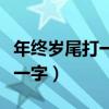 年终岁尾打一字是什么（年终岁尾不缺鱼米打一字）