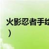 火影忍者手绘图片晓组织（火影忍者手绘图片）