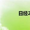 日经225指数涨幅扩大至1%
