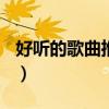 好听的歌曲推荐2015（好听的歌曲推荐2012）