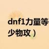 dnf1力量等于多少攻击力（dnf1力量等于多少物攻）