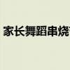 家长舞蹈串烧节目串词（舞蹈串烧节目串词）