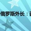 俄罗斯外长：西方国家使用多种手段维护霸权