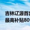 吉林辽源首套房首付比例降至15% 购房财政最高补贴80%契税