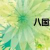 八国集团成员（八国集团）