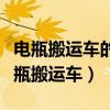 电瓶搬运车的主要危险源和职业危害因素（电瓶搬运车）