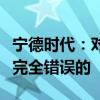 宁德时代：对公司供应商的指责是毫无根据且完全错误的