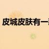 皮城皮肤有一款不能买（皮城皮肤哪个好看）
