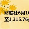 财联社6月10日电，泰国SET指数下跌1.3%，至1,315.76点。