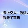考上交大、政法大学都不去 只为清华！唐尚珺谈16次高考：我走了弯路