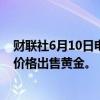 财联社6月10日电，越南央行6月10日以每两76万越南盾的价格出售黄金。