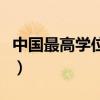 中国最高学位是什么学历排名（中国最高学位）